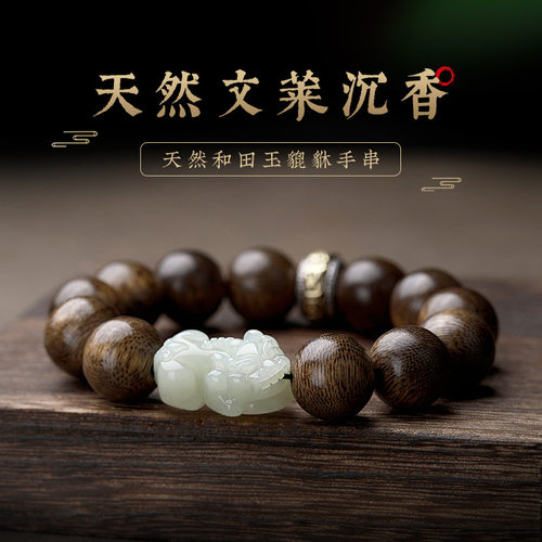 老钱风天然和田玉貔貅文莱沉香手串男士老料高端佛珠文玩中古风