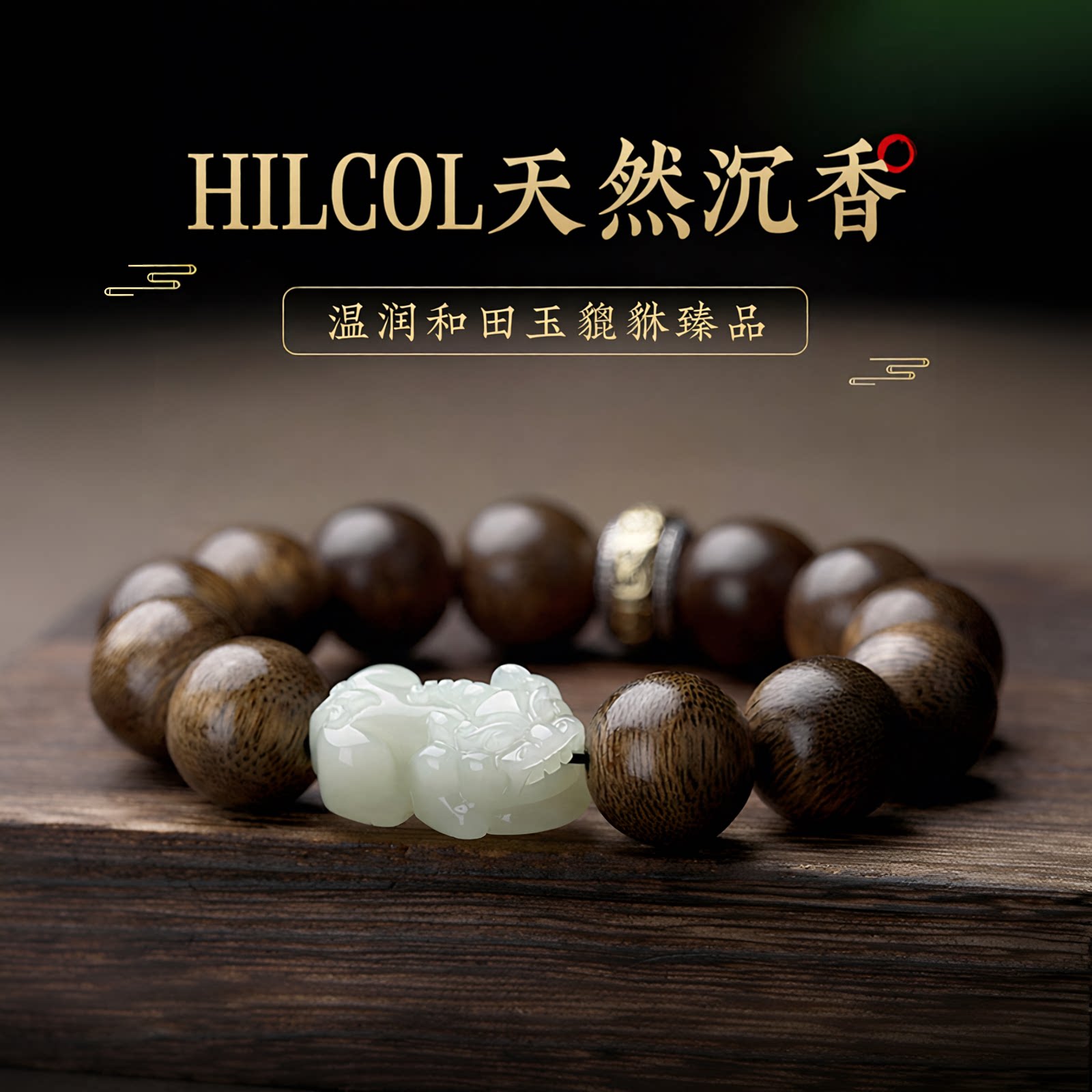 老钱风天然和田玉貔貅文莱沉香手串男士老料高端佛珠文玩中古风