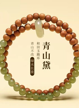 宋风轻奢青山黛檀香木手串，配和田玉跑环双圈手链，小众设计师款