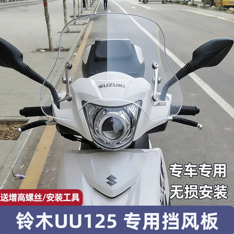 铃木优友UU125前挡风板巧格i125摩托车旭鹰风挡挡风玻璃踏板专用