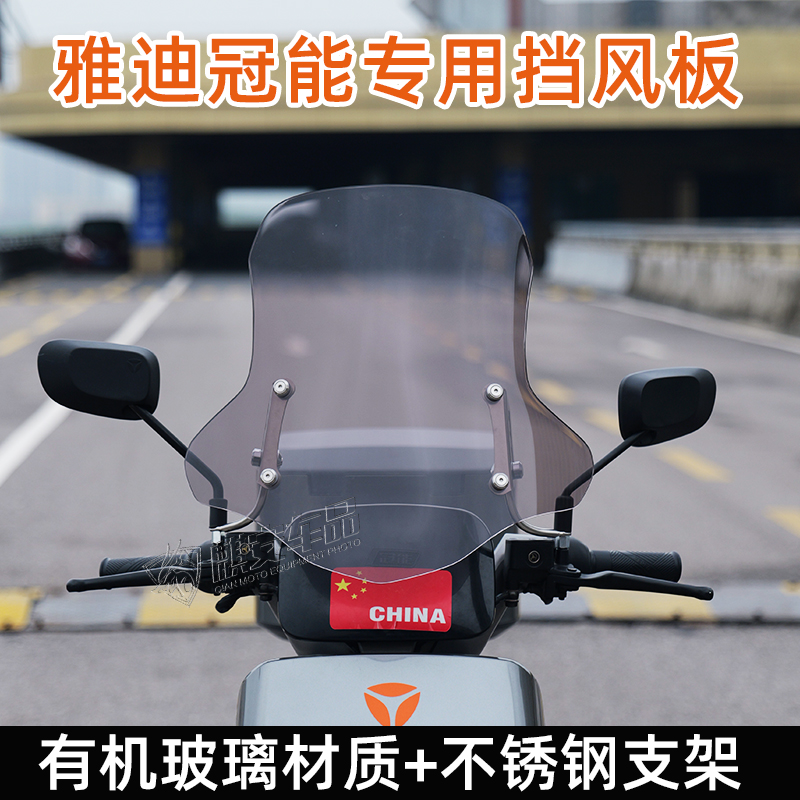 适用雅迪冠能挡风板前挡风玻璃
