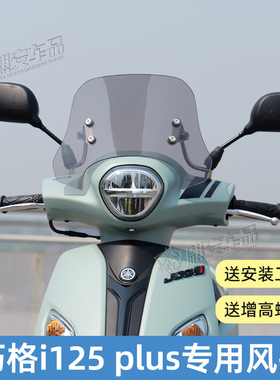 适用雅马哈巧格i125 plus踏板新款专用风挡改装件前挡风板玻璃