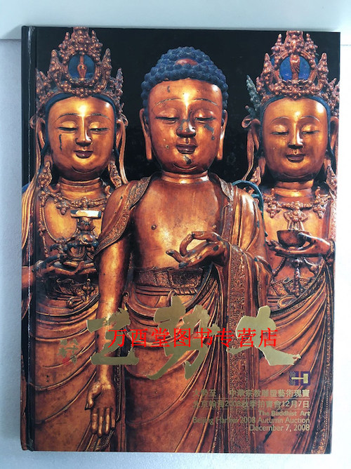 翰海2008秋季拍卖会-大势至-中华宗教雕塑艺术瑰宝 正版现货