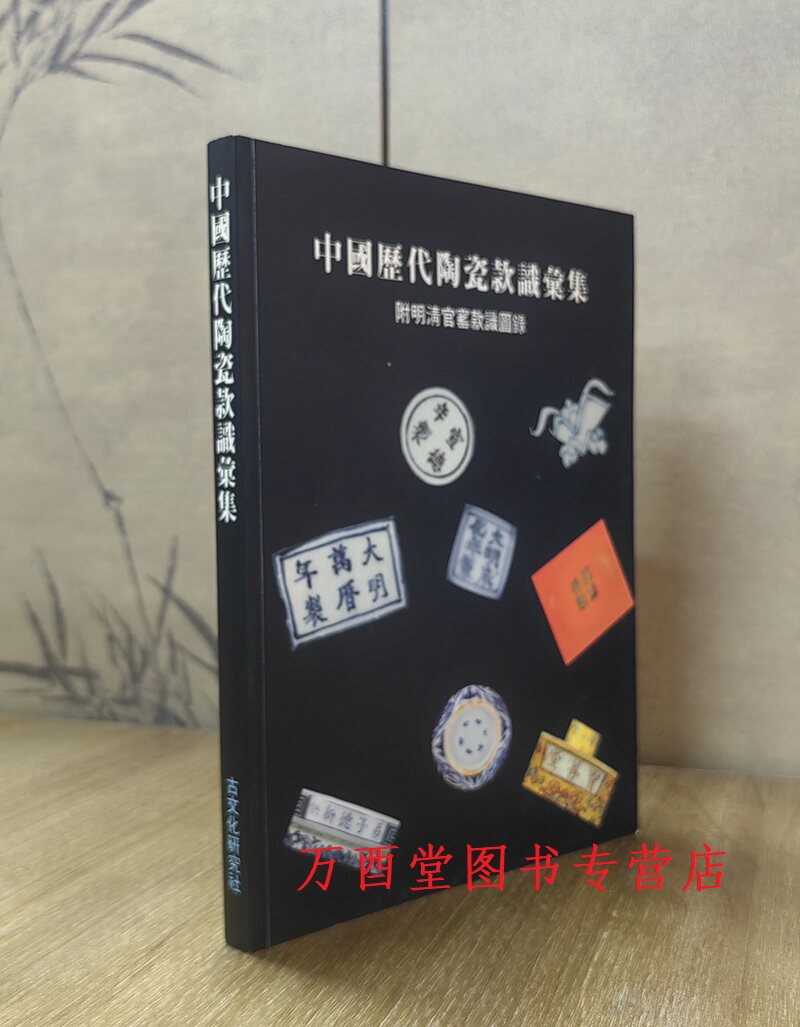 中国历代陶瓷款识汇集