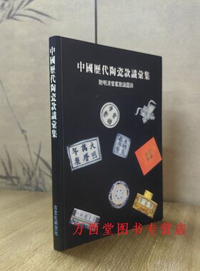 中国历代陶瓷款识汇集