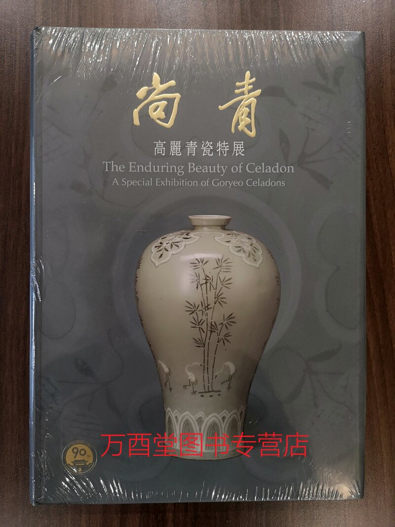 现货【配展图录】尚青 高丽青瓷特展 另荐 翡色出高丽 韩国康津 叠翠 浙东越窑青瓷博物馆藏精品 青色流年 全国出土浙江纪年瓷图CX