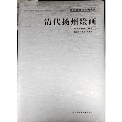 清代扬州绘画(南京博物院珍藏大系)另荐明清民国竹木牙角器 历代织绣明代明末清初 娄东虞山常州京江金陵吴门 帖学书法 官窑瓷器