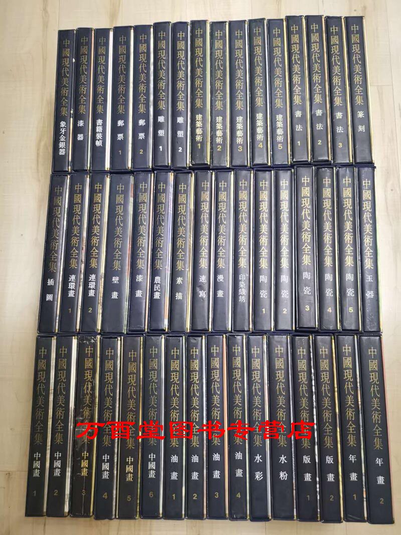 中国现代美术全集全套48册