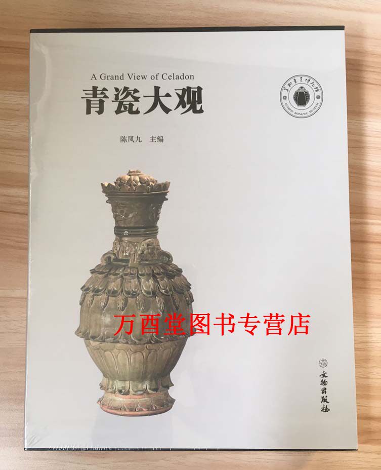 【全二册】青瓷大观 文物出版社 另荐 苏州东吴博物馆馆藏