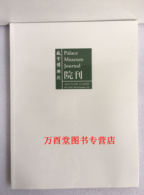 （故宫博物院院刊  双月刊）2017.02 正版现货 故宫出版社