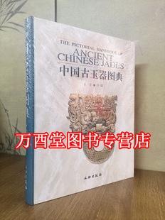 古玉 精英 著 时代 新干古玉 掇英 传世出土玉器全集 古方 辨伪 古玉考 丁哲论 美国博物馆藏中国早期玉器 中国古玉器图典 另荐