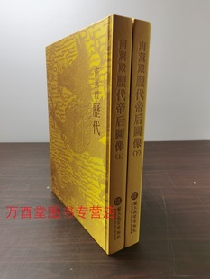 全两册 南薰殿历代帝后图像 第一1卷南京博物院藏中国肖像画选集 北京现货 上下 另荐妙合神形明清肖像画 文物珍品大系 台北故宫