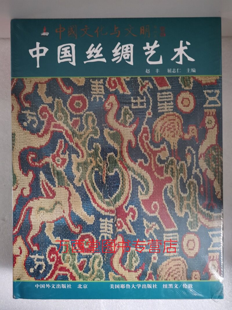 八开中英文【送礼佳品】中国丝绸艺术(中国文化与文明系列)另荐 古代雕塑 书法 绘画三千年 科技艺术七千年 沐文堂辽代 艺术史