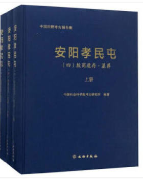【全三册】安阳孝民屯（四）殷商遗存 墓葬 另荐三 铸铜遗物 殷墟花园庄东地商代墓葬 小屯建筑遗存 戚家庄东商代墓地发掘报告