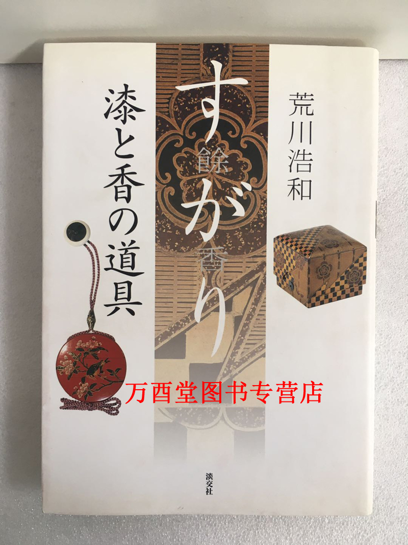 すがり(餘香)―漆と香の道具/余香 漆与香道具 淡交社 另荐文人空间 第五辑 文人香事 书籍/杂志/报纸 期刊杂志 原图主图