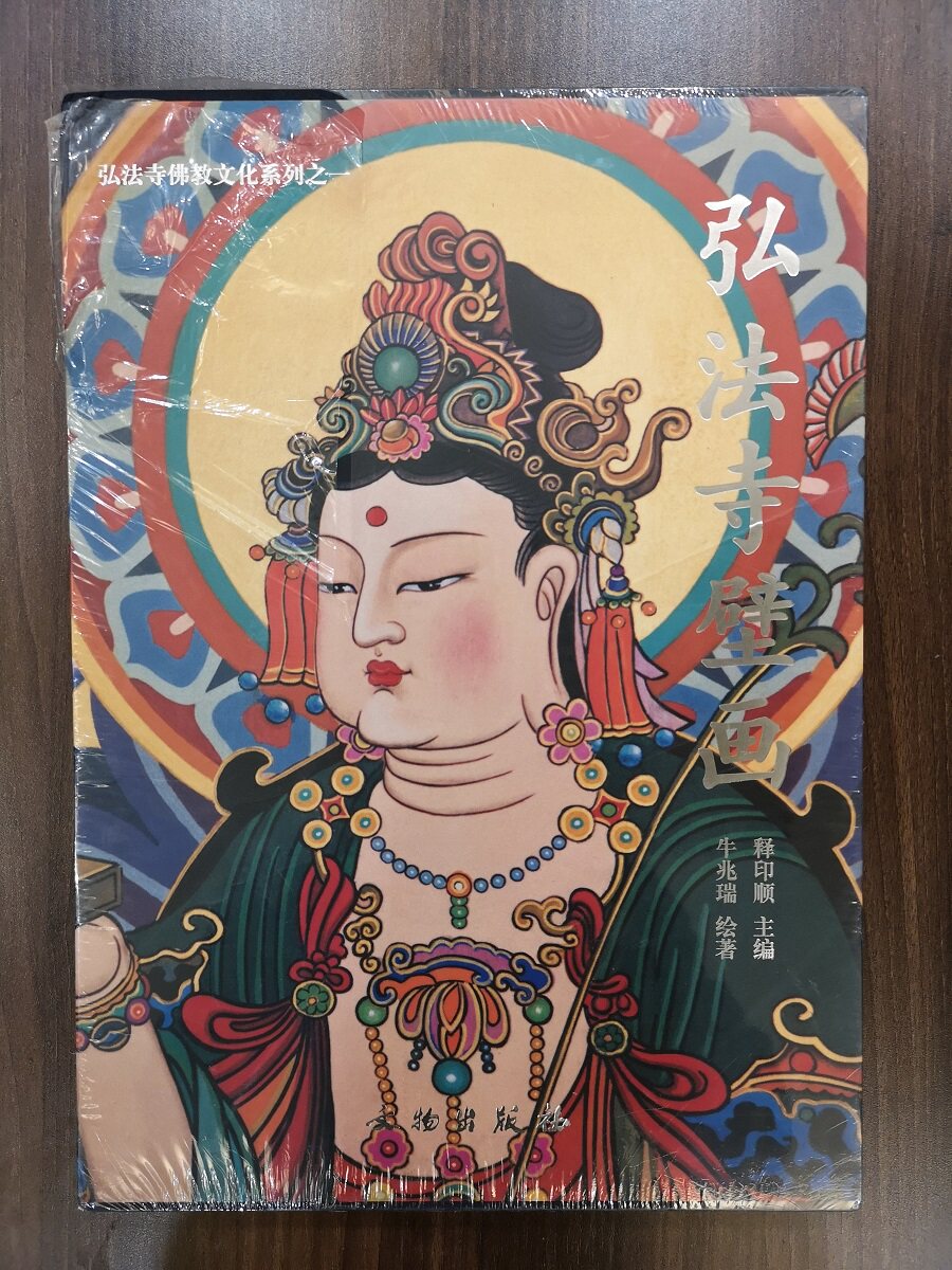 弘法寺壁画 另荐故城寺 云南历代壁画艺术 和林格尔汉墓壁画孝子传图摹写图辑录 正定隆兴寺 永乐宫 山西佛寺 寺观 全集 山南 补编