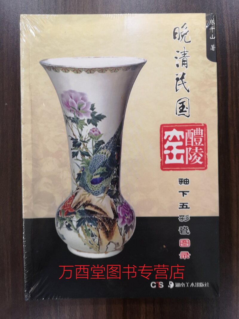 晚清民国醴陵窑釉下五彩瓷图录 另荐洞天瓷韵 钟鼓塘元代窑址出土瓷器精粹 珍品集 中国当代陶瓷艺术大系 醴陵卷 清丽精雅玲珑工巧