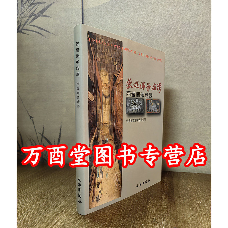 敦煌佛爷庙湾西晋画像砖另荐