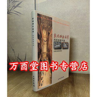 敦煌佛爷庙湾西晋画像砖墓 另荐 敦煌市博物馆馆藏精品画像砖图录 图画众生 河西画像砖上的古人生活 汉代画像石与 中国美术全集