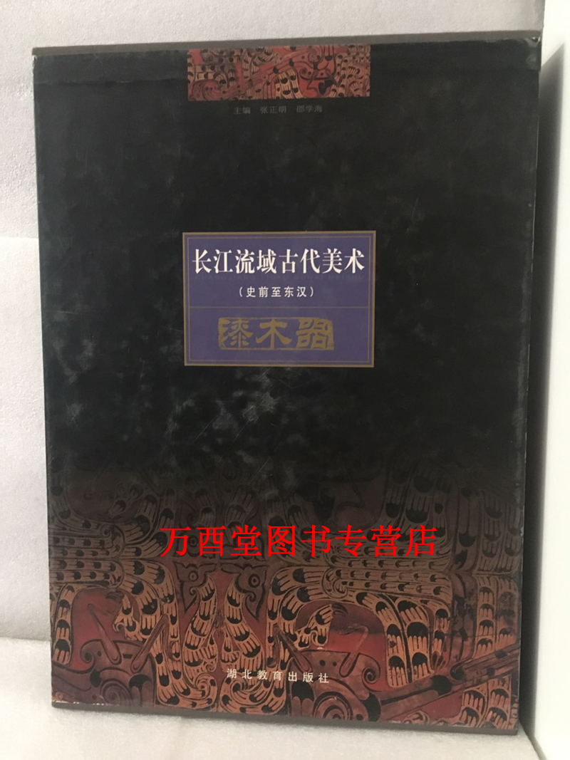 漆木器（长江流域古代美术----史前至东汉）另荐 陶器与陶塑 绘画与雕刻 青铜器 上册 下册 漆木器  玉石器