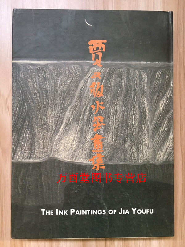 贾又福水墨画集 另荐 贾又福画选1-8卷 李可染全集 怀乡集观化集苦修集（三册）山水画全集 水墨画集 全八卷CX