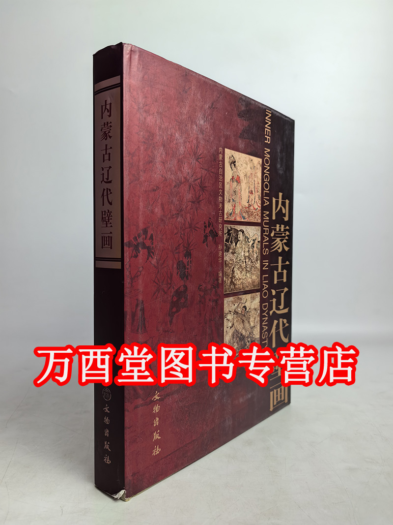 【瑕疵、溢价慎拍】内蒙古辽代壁画 另荐 美岱昭壁画与彩绘 和林格尔汉墓壁画 正定隆兴寺 永乐宫 山西佛寺 寺观 故城寺 弘法寺