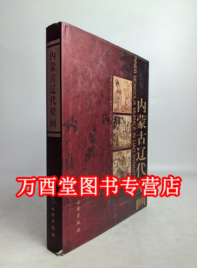 【瑕疵、溢价慎拍】内蒙古辽代壁画 另荐 美岱昭壁画与彩绘 和林格尔汉墓壁画 正定隆兴寺 永乐宫 山西佛寺 寺观 故城寺 弘法寺