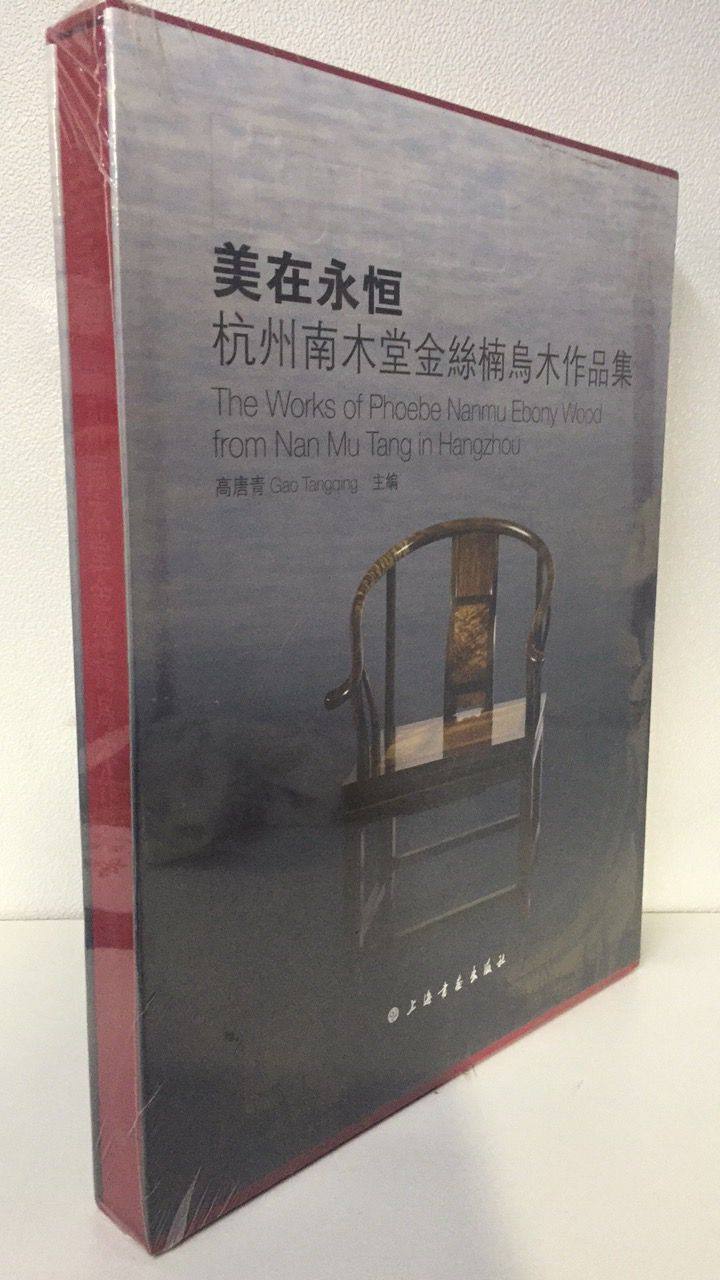 【8开精装】美在永恒 杭州南木堂金丝楠乌木作品集 另荐 美成在久 之美 大成若缺 艺术家具 道在器中 传统家具与中国文化 天道轮回