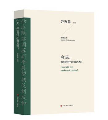 【现货正版】 今天,我们用什么做艺术? 山东美术出版社