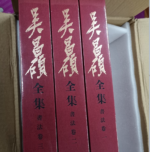 吴昌硕全集：书法卷（全三册）上海书画出版社  另荐 文献卷 篆刻卷 全二册