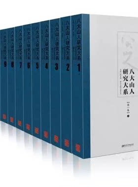 【全套十二册】八大山人研究大系 总定价3627元 江西美术出版社 另荐 册页精选 精品集 故宫博物院藏四僧 书法 全集 未耷 石涛书画