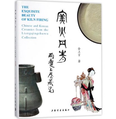 窑火丹青 两庆书屋藏瓷 另荐三缘堂集萃 德善堂家族珍品天物馆 神采流章海留阁 精粹 鸿泥阁圣火儒蓝碧溪庐 窑火薪传国廷文物 精选