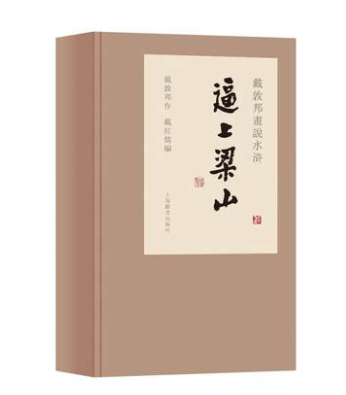 戴敦邦画说水浒传·逼上梁山 另荐 珍藏本 画谱 全集 新绘十八罗汉图卷 说水浒传·逼上梁山 全三册 中国 故事图 风俗画 戏曲画