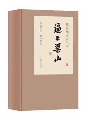 戴敦邦画说水浒传·逼上梁山 另荐 珍藏本 画谱 全集 新绘十八罗汉图卷 说水浒传·逼上梁山 全三册 中国 故事图 风俗画 戏曲画