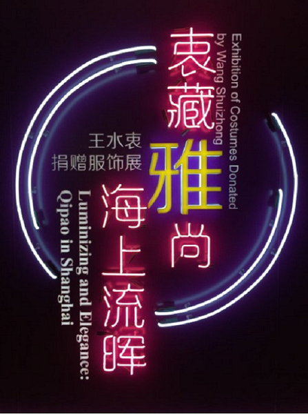 【溢价慎拍】衷藏雅尚 海上流晖（王水衷捐赠服饰精选）另荐海派旗袍朝天锦绣升雯阁藏明清宫廷服饰 东织西造  生活中西丝织文物选