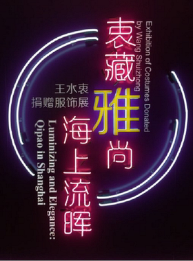 【溢价慎拍】衷藏雅尚 海上流晖（王水衷捐赠服饰精选）另荐海派旗袍朝天锦绣升雯阁藏明清宫廷服饰 东织西造  生活中西丝织文物选