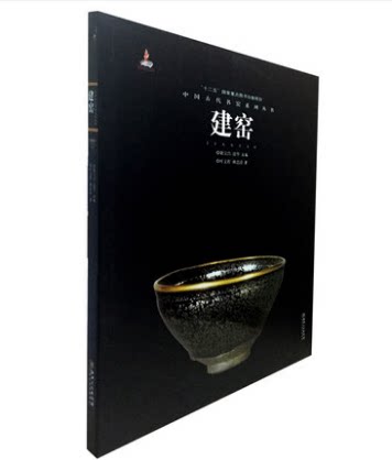 建窑（中国古代名窑系列丛书）另荐 钧窑磁州窑吉州长沙窑德化窑汝窑湖田窑宜兴窑定窑越窑邢洪州龙泉南宋官景德镇明清官窑