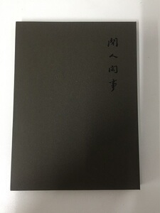 【签名本】闲人闲事（第二辑）另荐中国书房 文人空间 茶烟外 炉事罐藏壶趣 观宋 第一三四五六七九十辑期卷 花前 创刊号 炉瓶三事