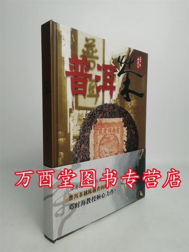 【三十年典藏版】普洱茶邓时海