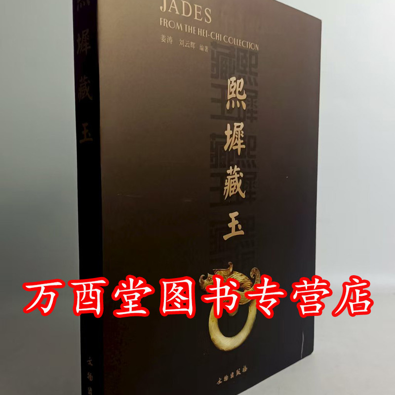 姜涛刘云辉熙墀藏玉文物