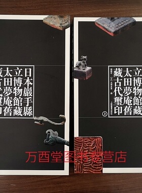 【全编本两册】日本岩手县立博物馆藏太田梦庵旧藏古代玺印 另荐 和泉市久保惣记念美术馆藏园田湖城旧藏 中国金石收藏与藏品著录