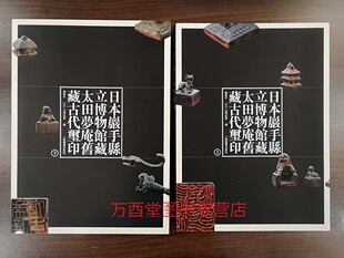 【全编本两册】日本岩手县立博物馆藏太田梦庵旧藏古代玺印 另荐 和泉市久保惣记念美术馆藏园田湖城旧藏 中国金石收藏与藏品著录