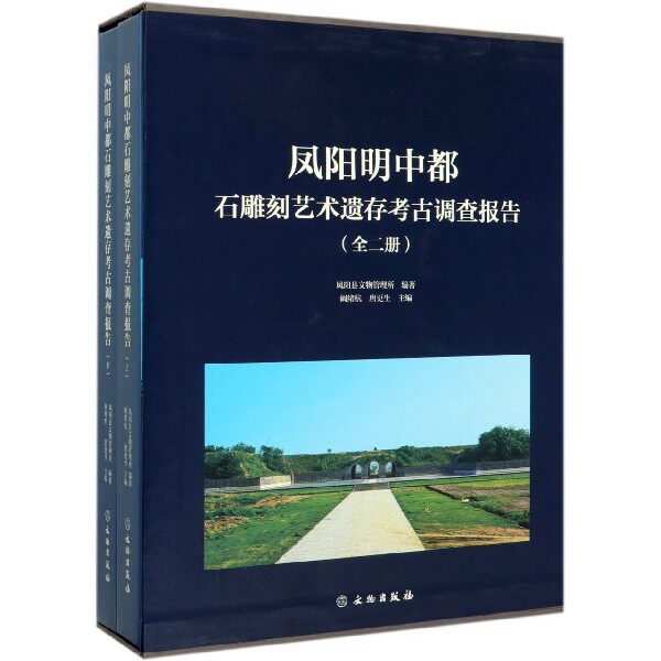 【全二册】凤阳明中都石雕刻艺术遗存考古调查报告 另荐凤阳明皇陵建制与石刻艺术 明中都研究 凤阳明中都字砖