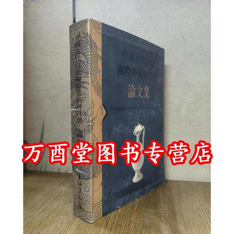 中国古代白瓷国际学术研讨会论文集 上海博物馆编 另荐 德化白瓷研究 收藏鉴赏 北白 白瓷与民族融合 魅力中国白 德化窑陶瓷精品集