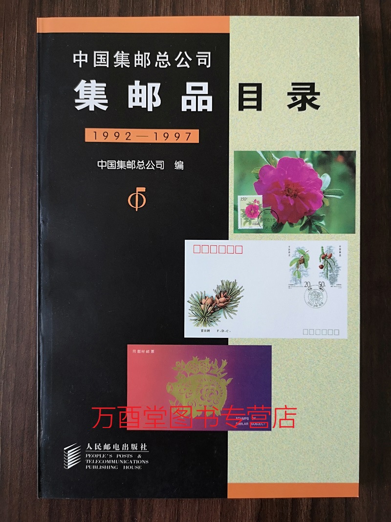 溢价慎拍【1992-1997】中国集邮总公司集邮品目录 另荐 清代民国 新中国 邮票图鉴 1955-1978 1979-1991 1998-2006 2007-2014