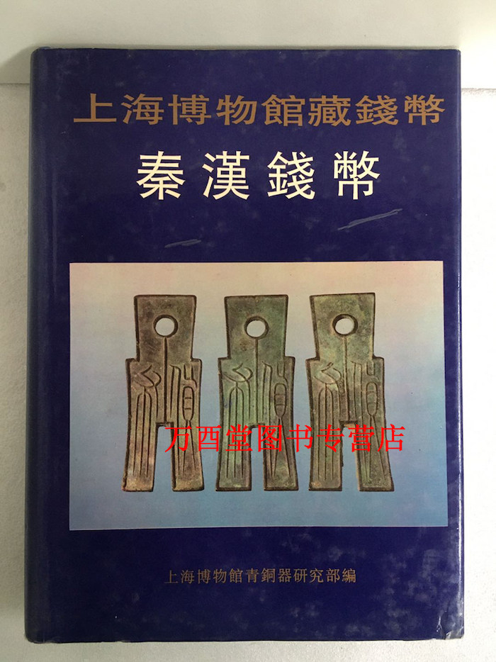 上海博物馆藏钱币---秦汉钱币 另荐 泉海撷珍 中国历代精品集 湖北藏品选 国家 馆藏文物研究丛书 钱币卷 先秦 五代 宋清 布币图录