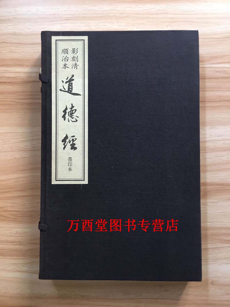 【线装一函二册 墨印本】影刻清顺治本 道德经 另荐朱砂本 元刊双印 金刚般若波罗蜜经 孝经 大悲 佛顶心陀罗尼经 佛说造像量度经