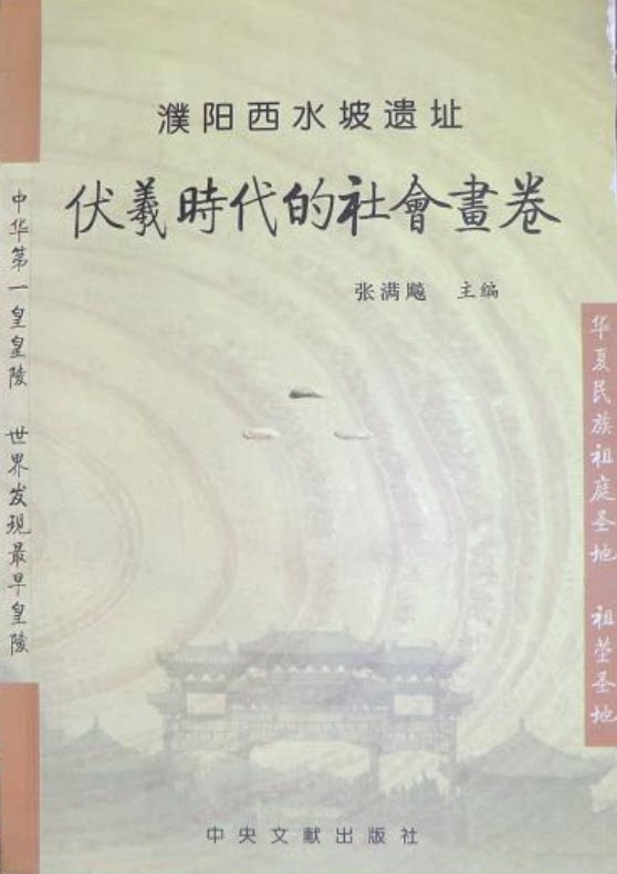濮阳西水坡遗址 (伏羲时代的社会画卷)另荐 濮阳西水坡(上下)中国八千