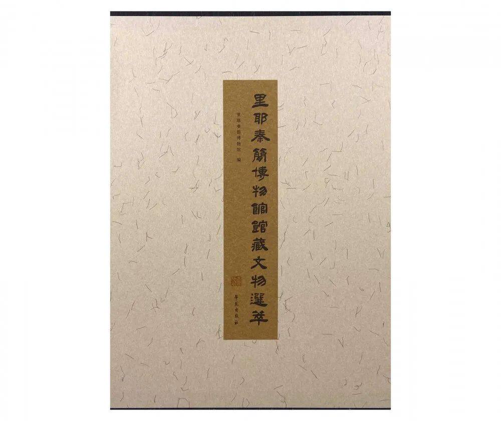 里耶秦简博物馆馆藏文物选萃 另荐壹1 贰2 敦煌汉简居延银雀山马王堆帛书双古堆张家山悬泉置周家台二十世纪出土简帛综述 文字编
