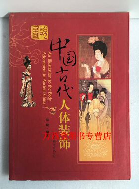 图说中国古代人体装饰 另荐人体的艺术历程 世貌风情 中国古代人物画 中国古代人物服式与画法 中国古代金银首饰 中国古代首饰史